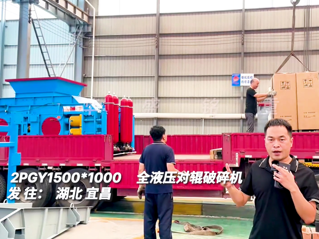 2PGY1510對(duì)輥制砂機(jī)發(fā)往湖北宜昌圖片